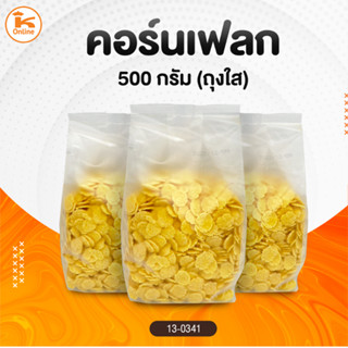 คอร์นเฟลก 500 กรัม (ถุงใส)