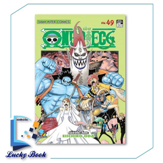 หนังสือ One Piece 49 วันพีซ (การ์ตูน)   #ผู้เขียน: EIICHIRO ODA (เออิจิโระ โอดะ)  #สำนักพิมพ์:Siam Inter Comics