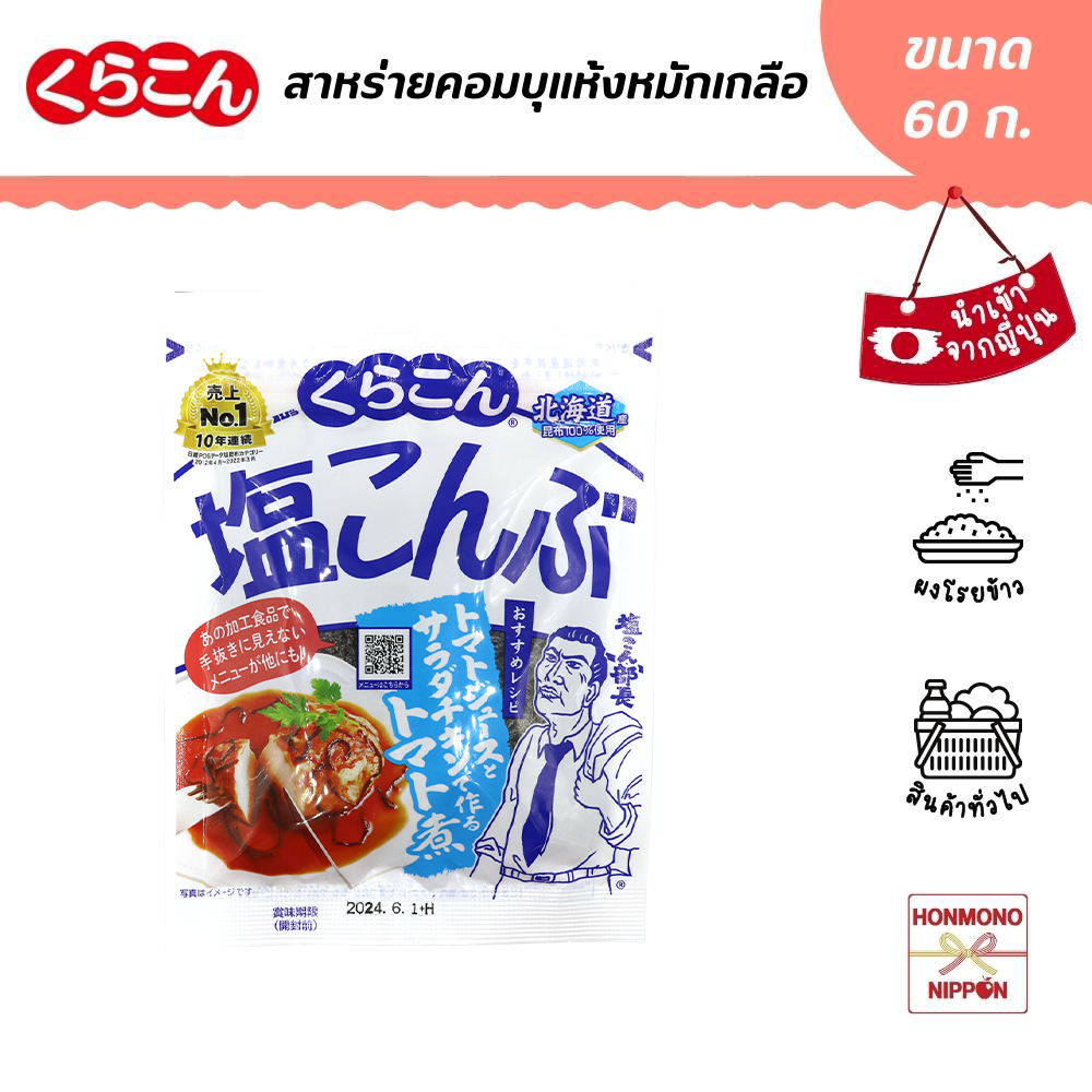 คุราคอน สาหร่ายคอมบุแห้งหมักเกลือ ขนาด 47 กรัม - kurakon Japanese Shio Kombu