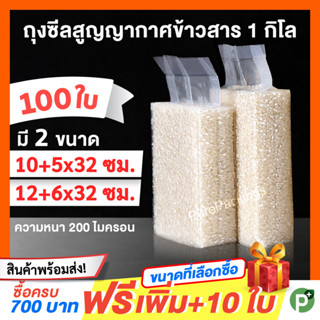 ถุงซีลสูญญากาศ แพ็คข้าวสาร 1 กิโล (100 ใบ) ถุงแวคคัม