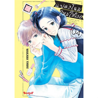 แปลงโฉมใหม่ให้เธอ [Pre-Order เล่ม 4 **ออก 20 กันยายน] Cinderella Closet