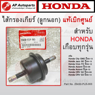 แท้เบิกศูนย์ ! HONDA ไส้กรองเกียร์ ลูกนอก สำหรับ Accord G7 G8, CRV G2 G3, CIVIC FD , City &amp; Jazz GE เบอร์ 25430-PLR-003