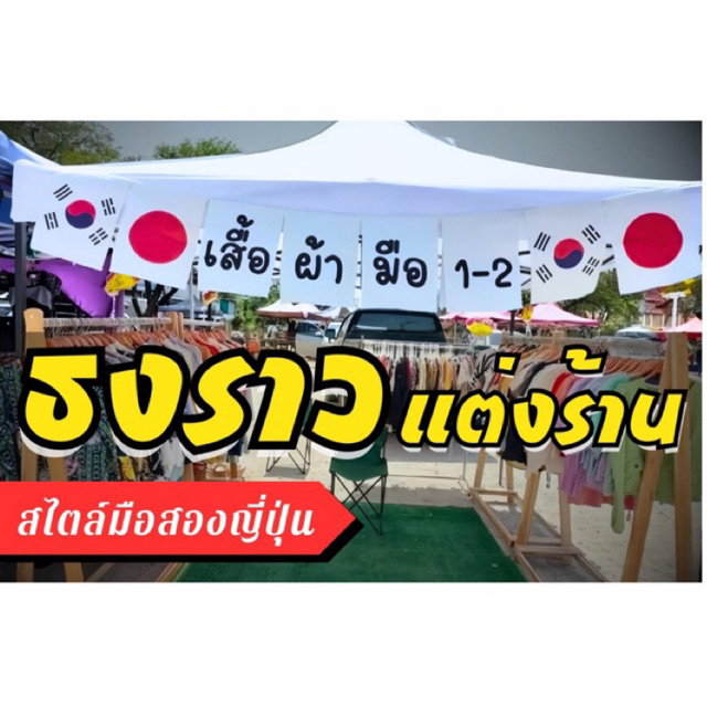 ป้ายธง ร้านเสื้อมือสอง ธงราวผ้าดิบ ป้ายผ้าตกแต่งร้าน สีขาว