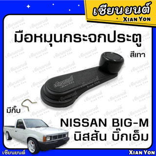 มือหมุน กระจกประตู NISSAN BIG-M 925 993 TD ตรงรุ่น มือหมุนประตู รถยนต์ BIGM BIG M บิ้กเอม