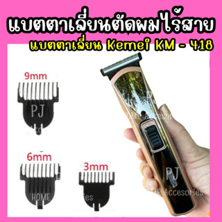 ⚡ Kemei รุ่น KM - 418⚡ แบตตาเลี่ยนตัดผม แบตตาเลี่ยนไร้สาย แบตตาเลี่ยน อุปกรณ์ครบในกล่อง 💥ส่งจริง ส่งไว💥