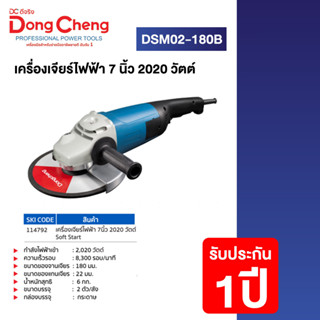 DCดีจริง(Dongcheng) DSM02-180B เครื่องเจียร์ไฟฟ้า 7 นิ้ว 2020W