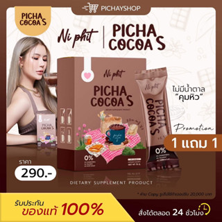 [พร้อมส่ง] 1 แถม 1 🤎✨Picha Cocoa S พิชาโกโก้เอส เครื่องดื่มคุมรูปร่าง เพื่อสุขภาพ คุมหิว อิ่มนาน เร่งเผาผลาญ ไม่มีน้ำตาล