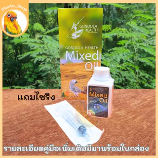 สำหรับนก Mixed Oil by Gondola Heath น้ำมันถั่วรวม ขนาด 30 ml