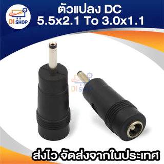 Adapter 3.0x1.1mm male plug to 5.5x2.1mm female jack DC Power