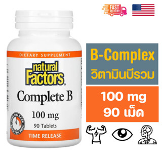 Natural Factors Vitamin B - Complex  วิตามินบีรวม