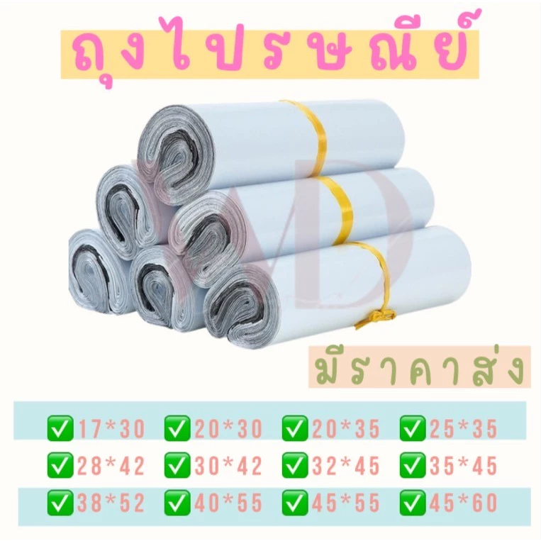 พร้อมส่ง ถุงไปรษณีย์ ซองพัสดุ ถุงไปรษณีย์ เหนียว แพคละ 10 ใบ ชุดทดลอง นับทุกใบ กาวเหนียว ติดแน่น