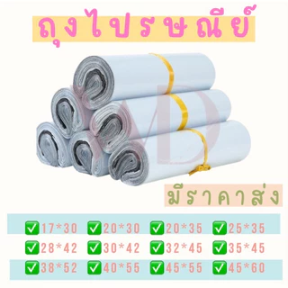 พร้อมส่ง ถุงไปรษณีย์ ซองพัสดุ ถุงไปรษณีย์ เหนียว แพคละ 10 ใบ ชุดทดลอง นับทุกใบ กาวเหนียว ติดแน่น