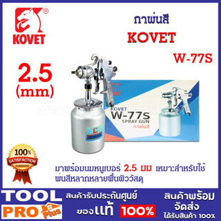 กาพ่นสี KOVET W-77S เป็นชุดอุปกรณ์ที่ใช้ในการพ่นสี เป็นระบบ SUCTION (ระบบดูดสี)