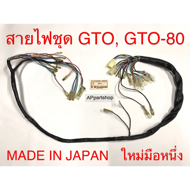 (MADE IN JAPAN) ชุด สายไฟ GTO, GTO-80, GTO รุ่นเก่า เกรดA ตรงรุ่น สายไฟชุด KAWASAKI GTO, GTO-80, GTO รุ่นเก่า
