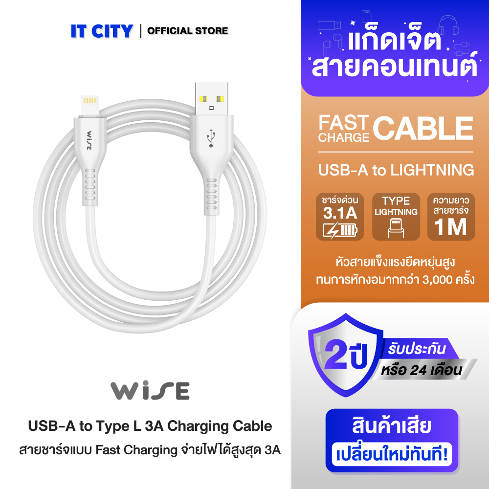 WISE สายชาร์จ USB-A to Type L 3A Charging Cable (SC-100L)(WIC-000002)