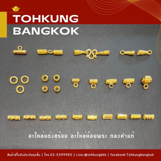 โต๊ะกังกรุงเทพฯ ปล้องทองคำแท้ 96.5% อะไหล่สำหรับร้อยเชือกแขวนพระ ทองคำแท้ ขายได้ จำนำได้ มีใบรับประกัน