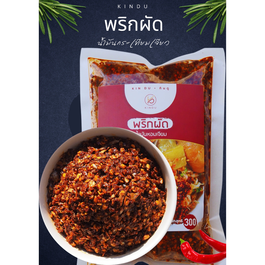 พริกผัดน้ำมันกระเทียมเจียว 300 กรัม ใช้สำหรับปรุงรสอาหารเพิ่มความแซ่บ เช่น ก๋วยเตี๋ยว ก๋วยจั้บ เมนูต้มยำ