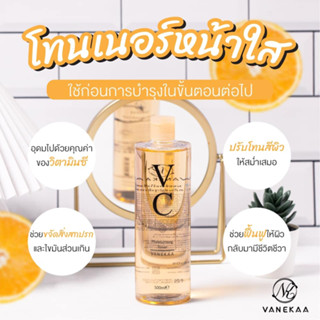 VC Moisturizing Toner วีซี มอยซ์เจอร์ไรซิ่ง โทนเนอร์