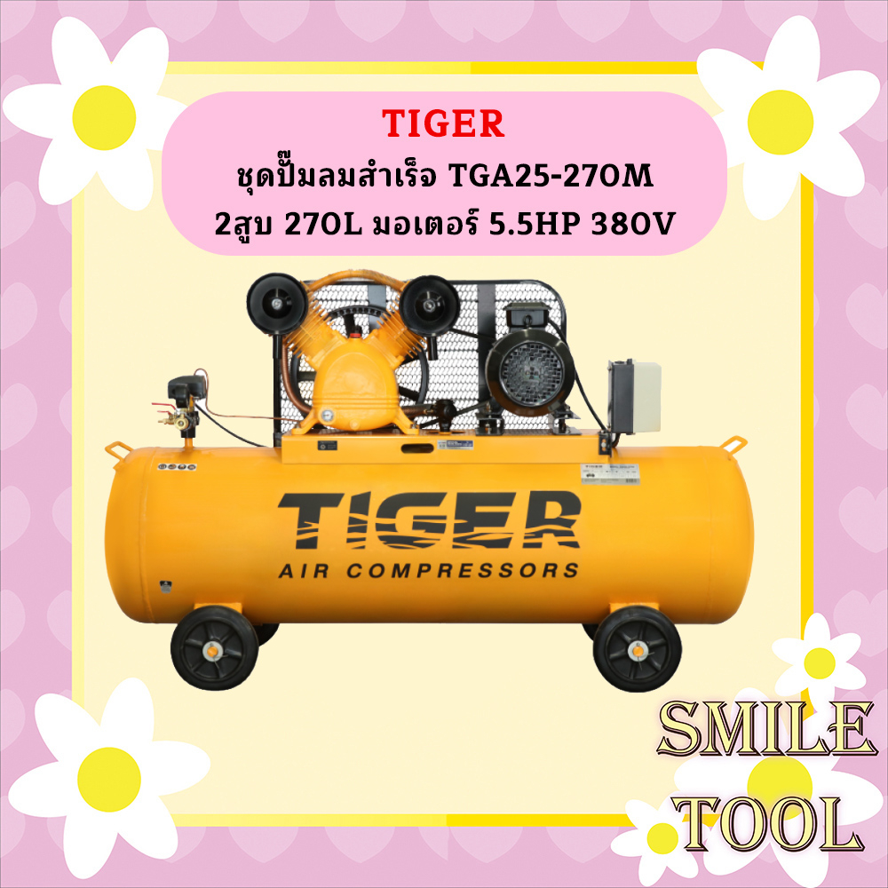 ไทเกอร์ ปั๊มลม TGA25-270M 2 สูบ 270 ลิตร มอเตอร์ 5.5HP 380V