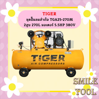 Tiger ชุดปั๊มลมสำเร็จ TGA25-270M 2สูบ 270L มอเตอร์ 5.5HP 380V