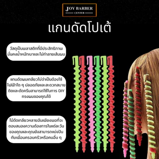 (พร้อมส่ง) แกนโปเต้ แกนดัดผมโปเต้ ชุดดัดคละสี 20 ชิ้น