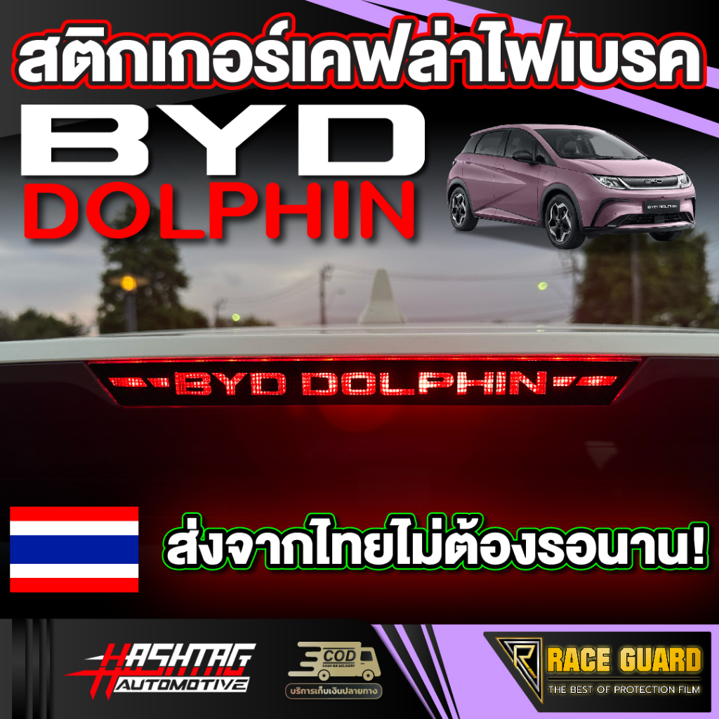 สติกเกอร์เคฟล่าติดไฟเบรคสำหรับ BYD Dolphin [บีวายดี ดอลฟิน]  รุ่นปี 2023 - ปัจจุบัน