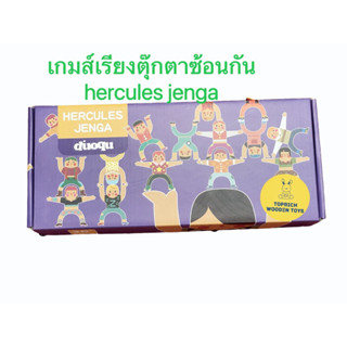 hercules jenga ของเล่นเสริมพัฒนาการ เกมส์เรียงตุ๊กตาไม้ซ้อนกัน