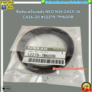 ซีลข้อเหวี่ยงหลัง(ราคา/1ชิ้น) NEO N16 GA15-16 CA16-20 #12279-7M600B--ราคาดี บริการเด่น เน้นส่งไว--