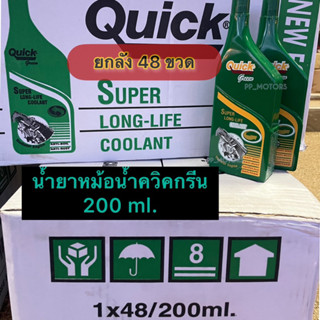 ยกลัง48ขวด:น้ำยาหล่อเย็น&amp;ป้องกันสนิมหม้อน้ำQUICK