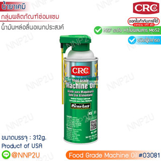 นํ้ามันหล่อลื่นอเนกประสงค์ฟู้ดเกรด CRC #03081  ขนาด 312g.