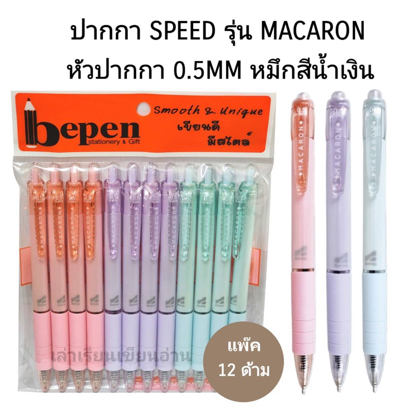 ซื้อ ปากกาลูกลื่น Speed Macaron Bepen หมึกน้ำมัน No.B803-A หัวปากกา 0.5MM (12ด้าม)(พร้อมส่ง)