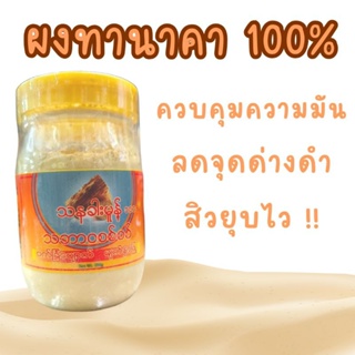 ผงทานาคา 100% Pure Thanaka Powder กระปุก 500 กรัม กระปุกใสใหญ่ ฝาเหลือง