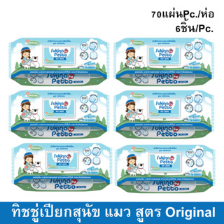 Sukina Petto Pet Wipes 70 sheet (6 Packs) ทิชชู่เปียก ผ้าเปียก เช็ดสุนัข แมว สูตร Original 70 แผ่น (แพ๊ค 6 ห่อ)