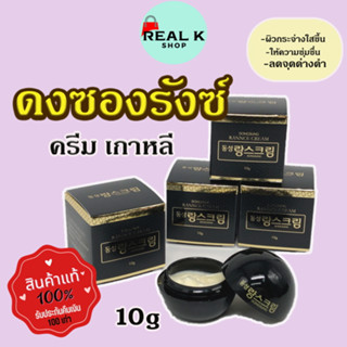 DONGSUNG RANNCE CREAM 10g 랑스크림 ครีมลดฝ้าเกาหลี ดงซอง รังซ์ ครีม เกาหลี ครีมลดฝ้ากระ พร้อมบำรุงผิวให้ชุ่มขื้น