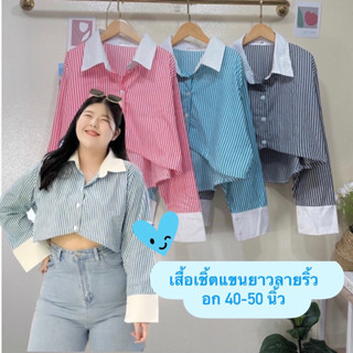 เสื้อเชิ้ตอกใหญ่ ลายริ้ว งานสุดฮิต อก40+++