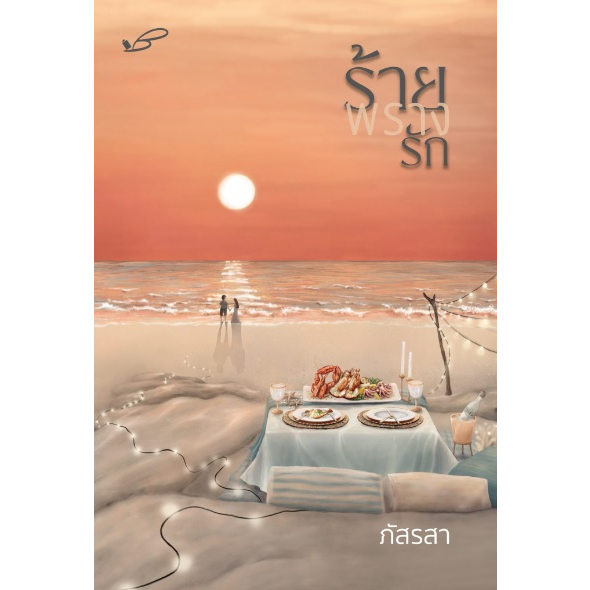 (ใช้โค้ดลดอีก) ร้ายพรางรัก / ภัสรสา / หนังสือใหม่ (ภัสรสา พับลิชชิ่ง) extra15