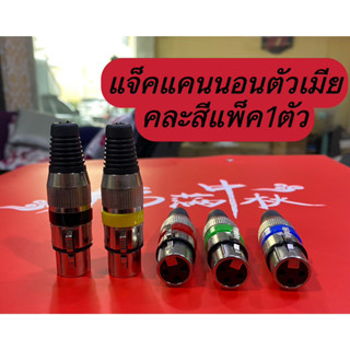 ปลั๊กแจ็ค XLR ROXTONE XP3FM ปลักแคนนอนตัวเมีย (คละสีแพ็ค1ตัว)