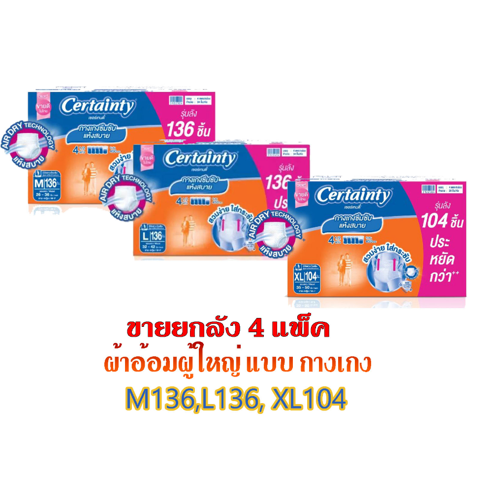 CERTAINTY Day Pants เซอร์เทนตี้ เดย์แพ้นส์ ขนาดจัมโบ้ แบบกางเกง ยกลัง (ห่อปกติและห่อขาว)