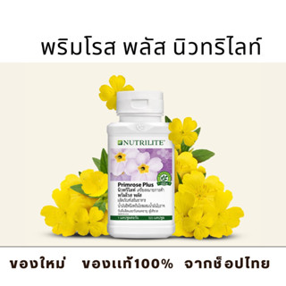 พริมโรส พลัส นิวทริไลท์ - บรรจุ 120 แคปซูล Amway