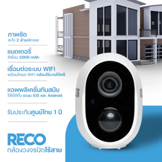RECO Smart WiFi กล้องวงจรปิดไร้สาย WiFi ในตัว ไม่ต้องเสียบปลั๊ก บันทึกความเคลื่อนไหว ทนแดด ทนฝน
