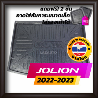 ถาดท้ายรถยนต์ JOLION 2022-2023 ถาดท้ายรถ ถาดรองสำภาระท้ายรถ ถาดท้าย ถาดท้ายรถยนต์สำหรับ โจไลอน GWM