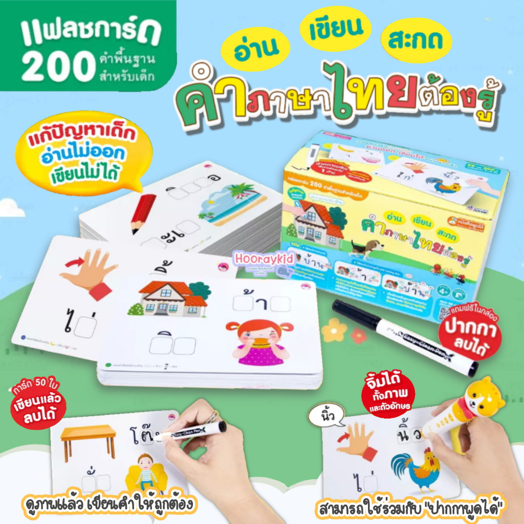แฟลชการ์ดกล่อง เขียน อ่าน สะกด คำภาษาไทยต้องรู้ แถมฟรี ปากกาหมึกหัดเขียน ลบได้ เขียนซ้ำได้ การ์ดคำศัพท์