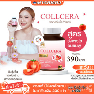 [ ของแท้ ] COLLCERA AGLAM คอลเซร่า กลูต้า เซลาไมต์ ผิวออร่า ผิวชุ่มชื้น ไม่แห้งกร้าน ปรับผิวให้ขาวกระจ่างใส