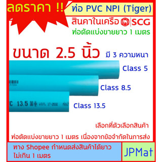 ท่อประปา PVC NPI Tiger สินค้าในเครือ SCG ขนาด 2.5 นิ้ว (นิ้วสองหุน) มี 3 ความหนา ต้องการขนาดอื่นกดเข้าไปดูในร้านได้ครับ