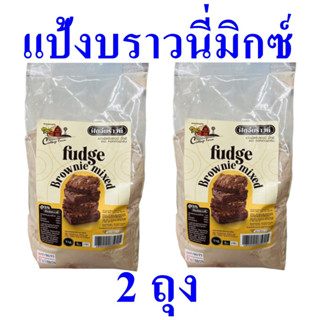 แป้ง แป้งบราวนี่มิกซ์ แป้งบราวนี่ แป้งทำขนม Bakery Powder แป้งเบเกอรี่ ฟัดจ์บราวนี่ Fudge Brownie Mixed 2 ถุง