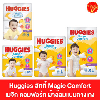 โฉมใหม่ Huggies ฮักกี้ Magic Comfort เมจิก คอมฟอร์ท ผ้าอ้อมแบบกางเกง ผ้าอ้อม