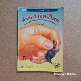 หนังสือชุดชีวิตสัตว์ที่สำคัญของเมืองไทย เรื่อง ค้างคาวกิตติ สัตว์เลี้ยงลูกด้วยนมที่เล็กที่สุดในโลก