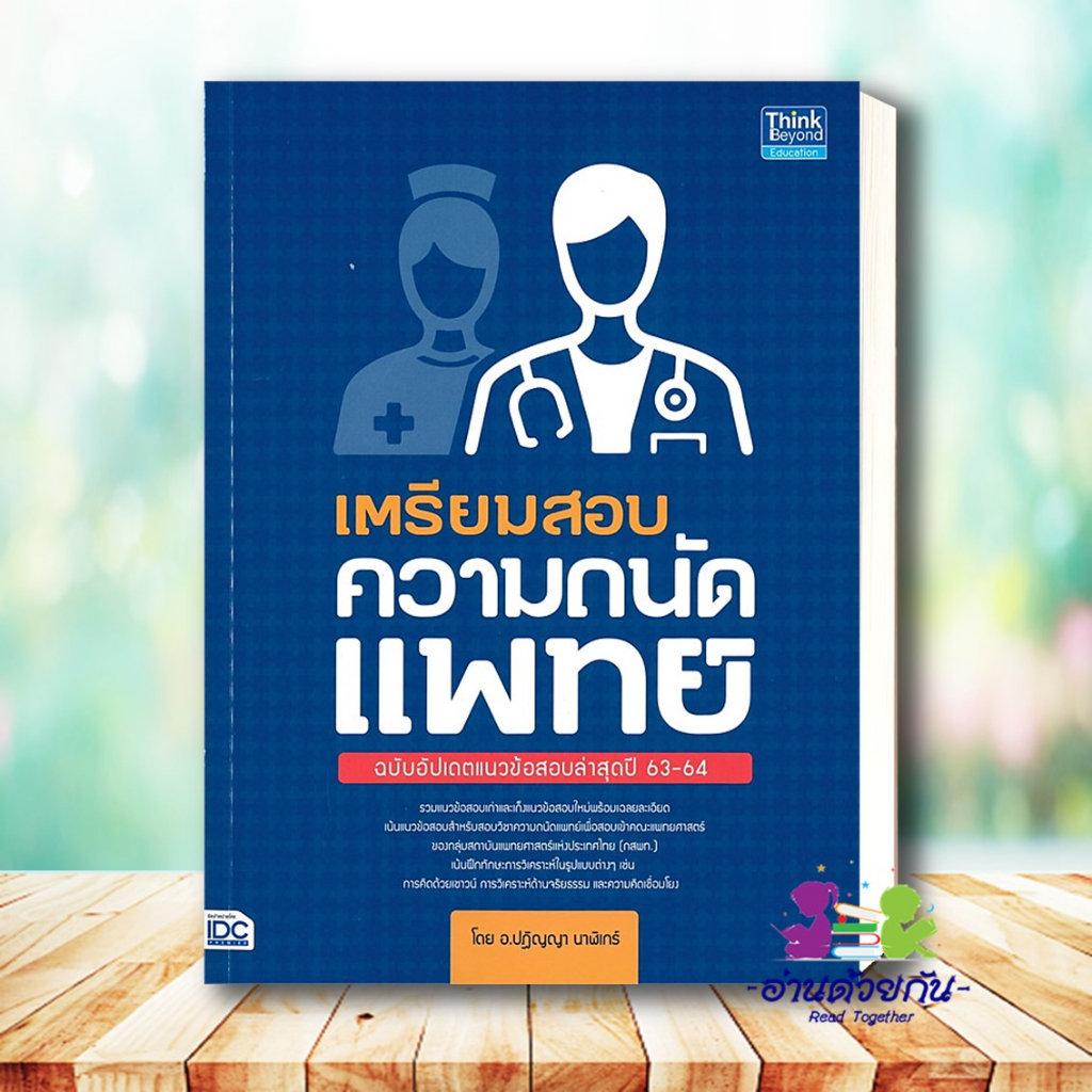 หนังสือ   เตรียมสอบความถนัดแพทย์ ผู้เขียน: ปฏิญญา วรรณเพ็ชร   หนังสือเตรียมสอบ แนวข้อสอบ