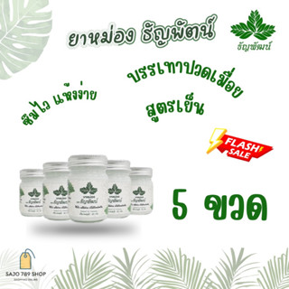 ธัญพัฒน์ / 5 ขวด พร้อมส่ง สูตรเย็น สุดคุ้ม