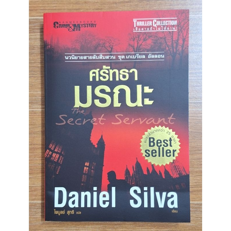 ศรัทธามรณะ Daniel Silva
